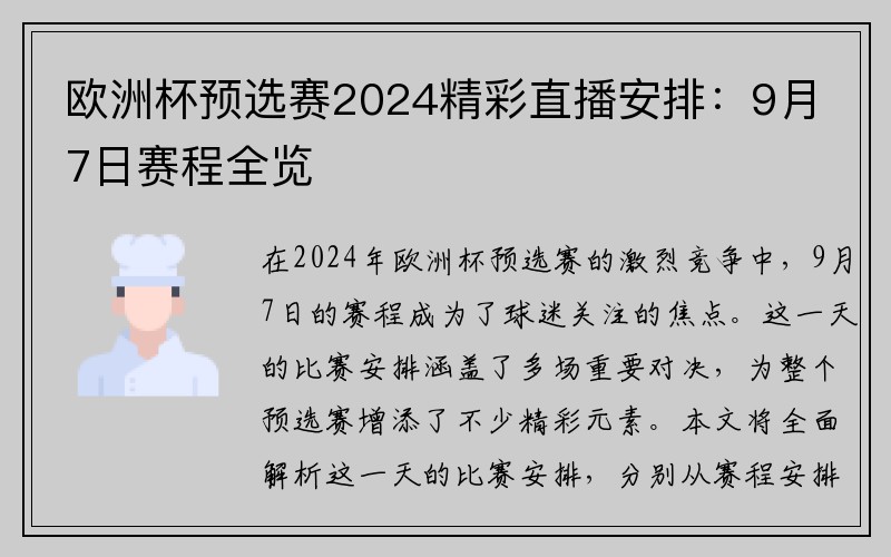 欧洲杯预选赛2024精彩直播安排：9月7日赛程全览