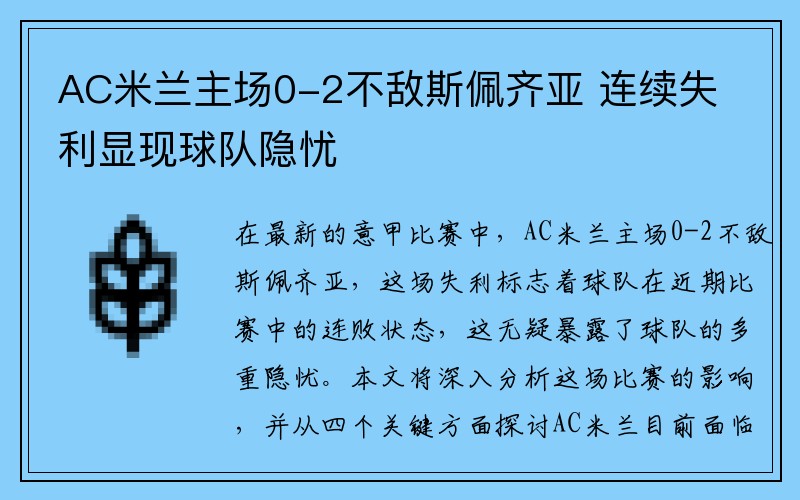 AC米兰主场0-2不敌斯佩齐亚 连续失利显现球队隐忧