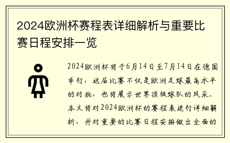 2024欧洲杯赛程表详细解析与重要比赛日程安排一览