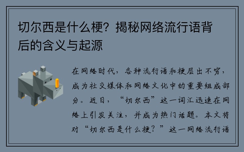 切尔西是什么梗？揭秘网络流行语背后的含义与起源