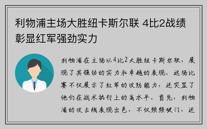 利物浦主场大胜纽卡斯尔联 4比2战绩彰显红军强劲实力