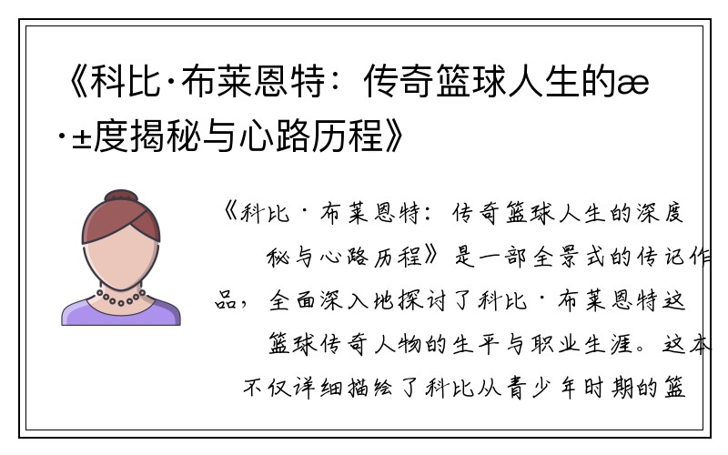 《科比·布莱恩特：传奇篮球人生的深度揭秘与心路历程》