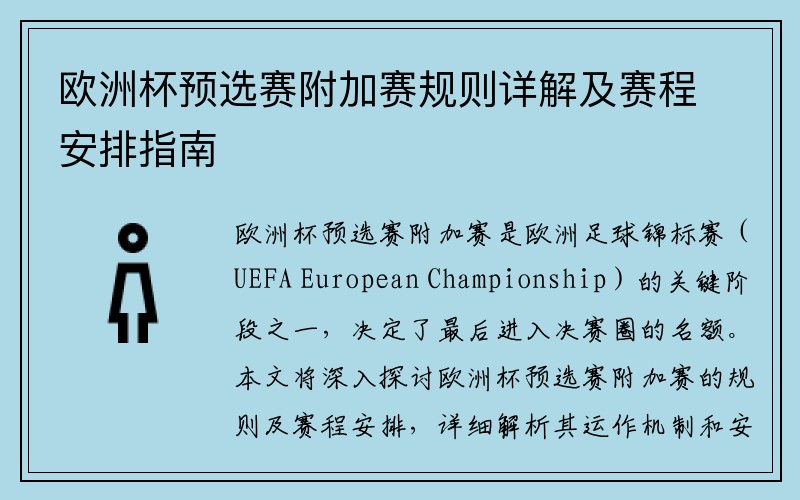 欧洲杯预选赛附加赛规则详解及赛程安排指南