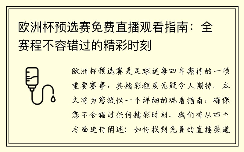 欧洲杯预选赛免费直播观看指南：全赛程不容错过的精彩时刻