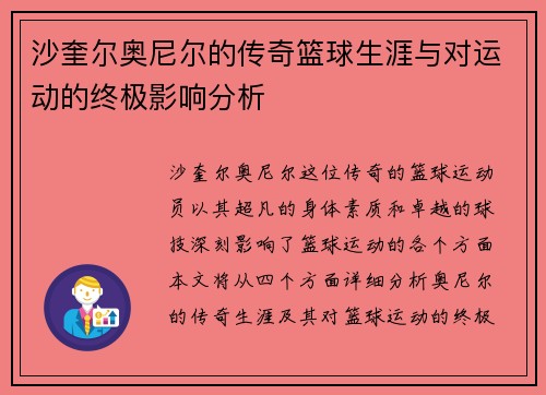 沙奎尔奥尼尔的传奇篮球生涯与对运动的终极影响分析