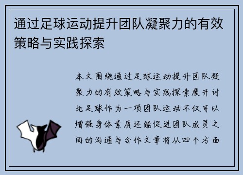 通过足球运动提升团队凝聚力的有效策略与实践探索