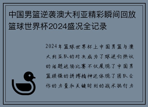 中国男篮逆袭澳大利亚精彩瞬间回放篮球世界杯2024盛况全记录