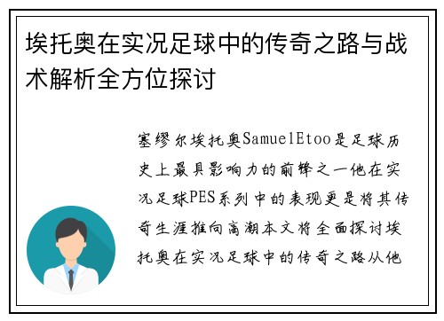 埃托奥在实况足球中的传奇之路与战术解析全方位探讨