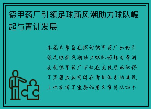 德甲药厂引领足球新风潮助力球队崛起与青训发展