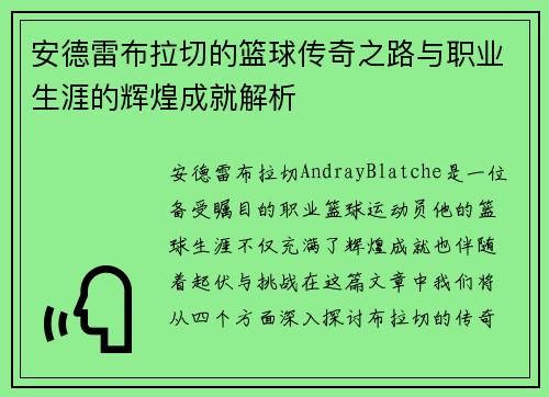 安德雷布拉切的篮球传奇之路与职业生涯的辉煌成就解析