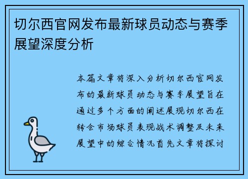 切尔西官网发布最新球员动态与赛季展望深度分析