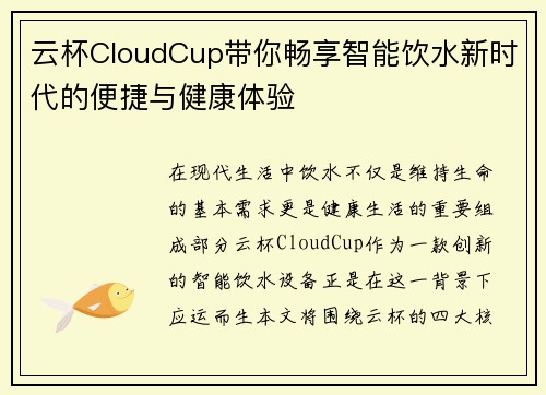 云杯CloudCup带你畅享智能饮水新时代的便捷与健康体验