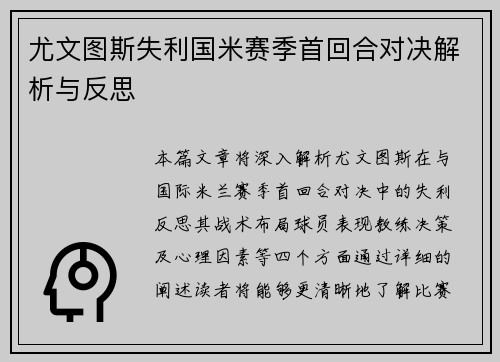 尤文图斯失利国米赛季首回合对决解析与反思