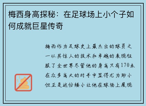 梅西身高探秘：在足球场上小个子如何成就巨星传奇