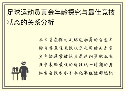 足球运动员黄金年龄探究与最佳竞技状态的关系分析