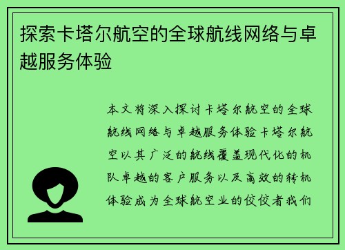 探索卡塔尔航空的全球航线网络与卓越服务体验