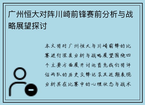 广州恒大对阵川崎前锋赛前分析与战略展望探讨