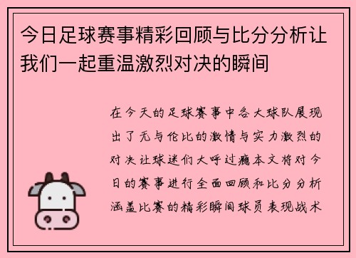 今日足球赛事精彩回顾与比分分析让我们一起重温激烈对决的瞬间