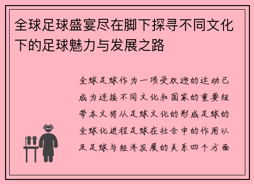 全球足球盛宴尽在脚下探寻不同文化下的足球魅力与发展之路