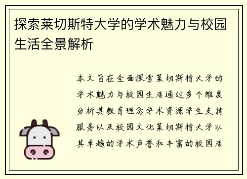 探索莱切斯特大学的学术魅力与校园生活全景解析