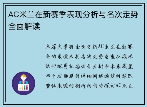 AC米兰在新赛季表现分析与名次走势全面解读