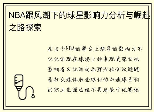 NBA跟风潮下的球星影响力分析与崛起之路探索