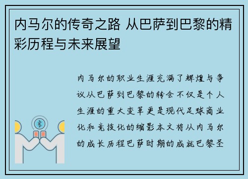 内马尔的传奇之路 从巴萨到巴黎的精彩历程与未来展望