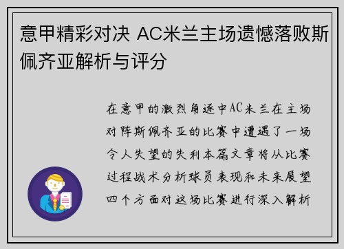 意甲精彩对决 AC米兰主场遗憾落败斯佩齐亚解析与评分