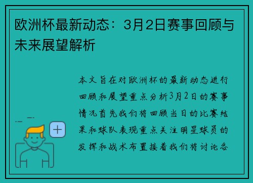 欧洲杯最新动态：3月2日赛事回顾与未来展望解析