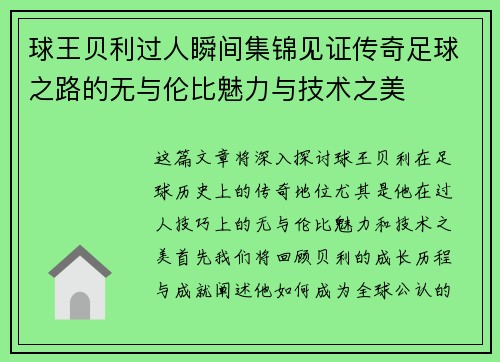 球王贝利过人瞬间集锦见证传奇足球之路的无与伦比魅力与技术之美