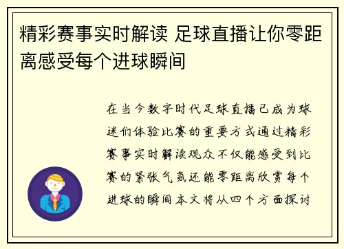 精彩赛事实时解读 足球直播让你零距离感受每个进球瞬间