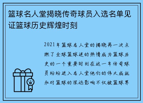 篮球名人堂揭晓传奇球员入选名单见证篮球历史辉煌时刻