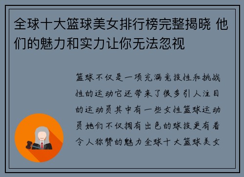 全球十大篮球美女排行榜完整揭晓 他们的魅力和实力让你无法忽视