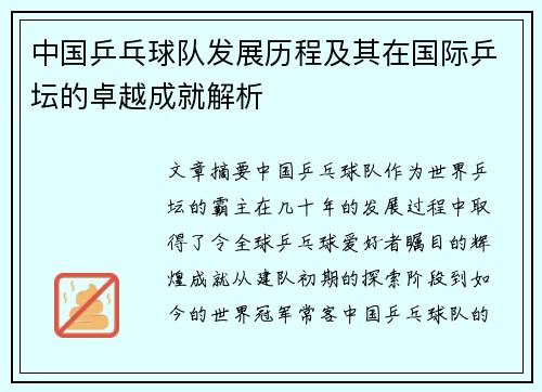 中国乒乓球队发展历程及其在国际乒坛的卓越成就解析