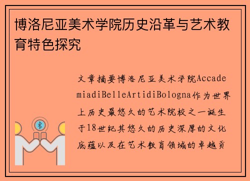 博洛尼亚美术学院历史沿革与艺术教育特色探究