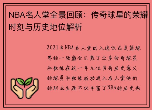 NBA名人堂全景回顾：传奇球星的荣耀时刻与历史地位解析