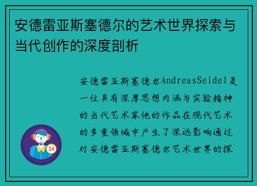 安德雷亚斯塞德尔的艺术世界探索与当代创作的深度剖析