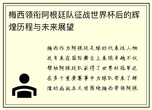 梅西领衔阿根廷队征战世界杯后的辉煌历程与未来展望