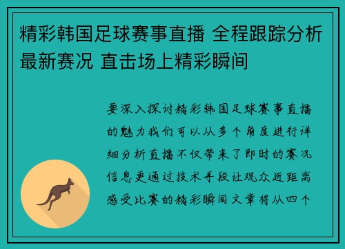 精彩韩国足球赛事直播 全程跟踪分析最新赛况 直击场上精彩瞬间