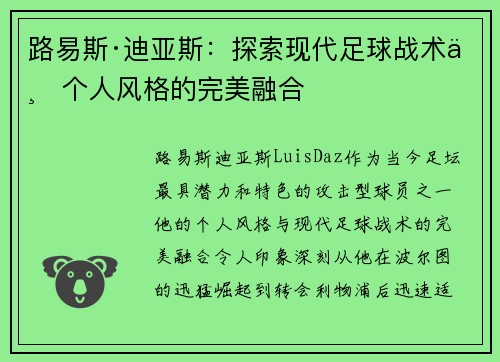 路易斯·迪亚斯：探索现代足球战术与个人风格的完美融合