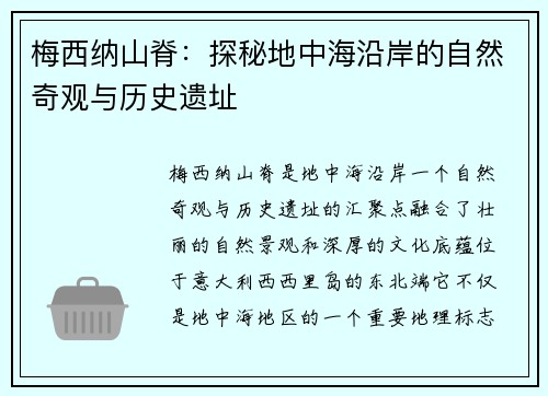 梅西纳山脊：探秘地中海沿岸的自然奇观与历史遗址