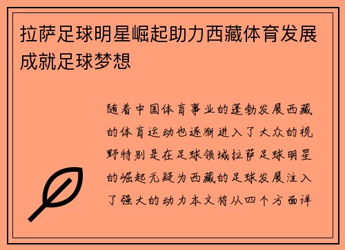 拉萨足球明星崛起助力西藏体育发展成就足球梦想