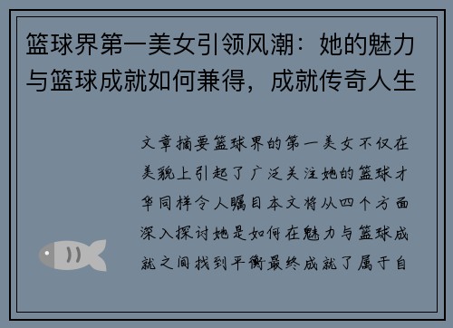 篮球界第一美女引领风潮：她的魅力与篮球成就如何兼得，成就传奇人生