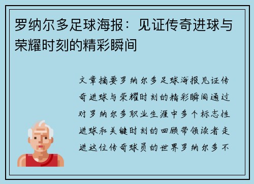 罗纳尔多足球海报：见证传奇进球与荣耀时刻的精彩瞬间