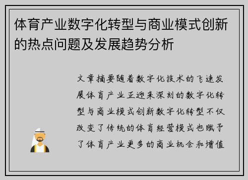 体育产业数字化转型与商业模式创新的热点问题及发展趋势分析