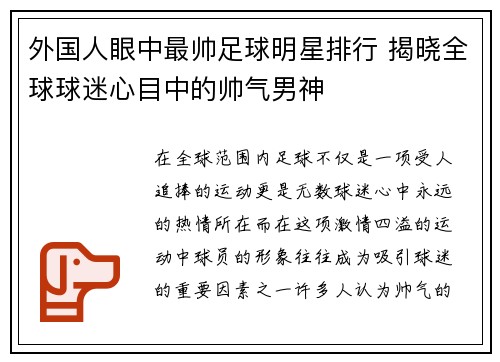 外国人眼中最帅足球明星排行 揭晓全球球迷心目中的帅气男神