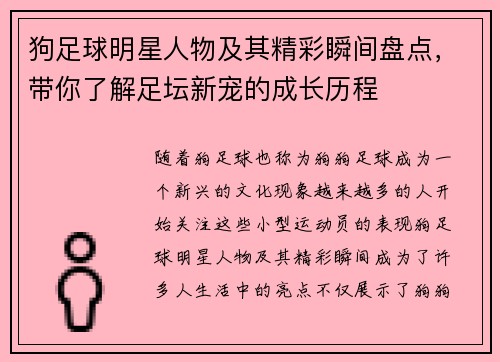 狗足球明星人物及其精彩瞬间盘点，带你了解足坛新宠的成长历程